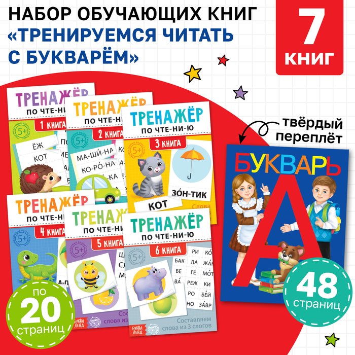 Набор обучающих книг 7 шт., «Тренируемся читать с букварём»