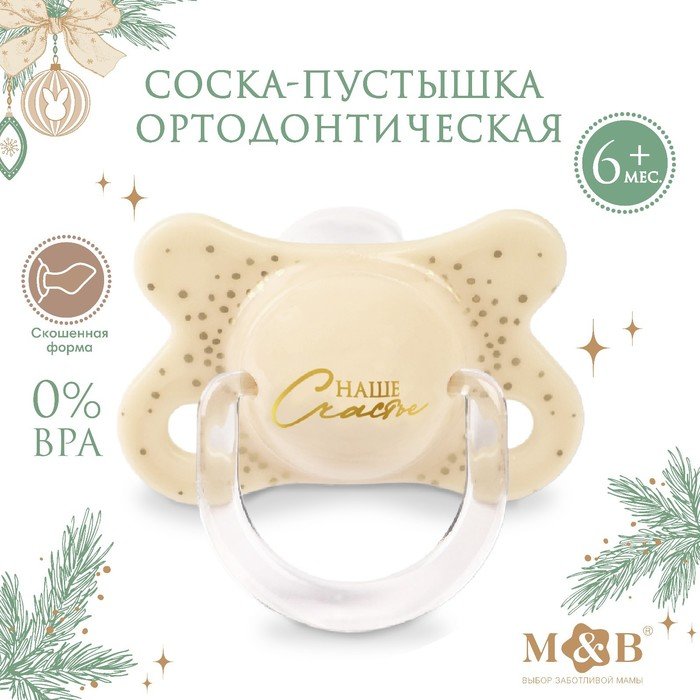 Соска - пустышка ортодонтическая, Новогодняя подарочная упаковка «Счастье» силикон, +6мес.
