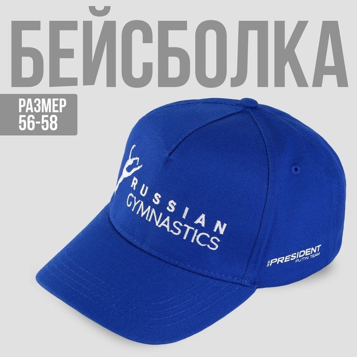 Кепка «Russian gymnastics», р-р 56-58