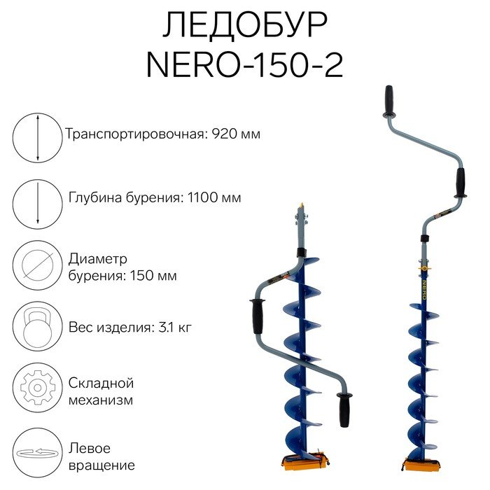 Ледобур NERO-150-2, L-шнека 0.74 м, L-транспортировочная 0.92 м, L-рабочая 1.1 м, 3.1 кг