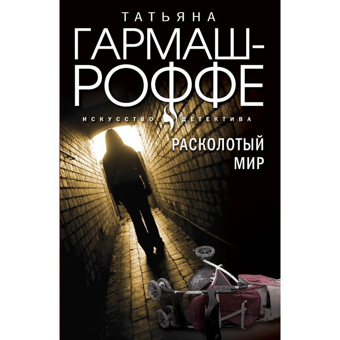 Расколотый мир. Гармаш Роффе. Расколотая книга.