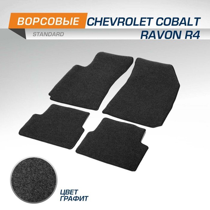 Коврики в салон AutoFlex Standard Chevrolet Cobalt II седан 2011-2016; 2020-н.в., Ravon R4 седан 2016-2020, текстиль, графит, 4 части