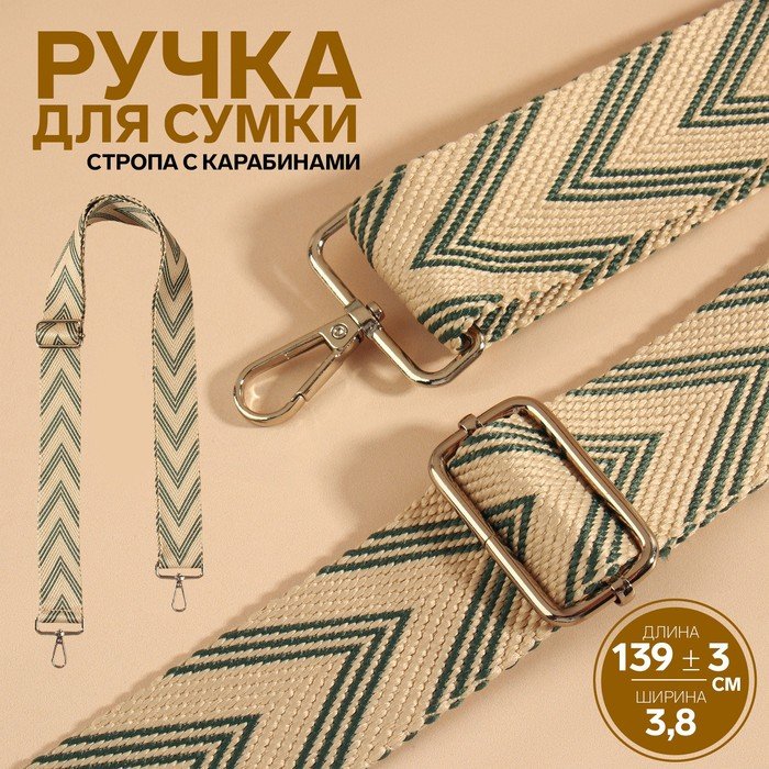 Ручка для сумки «Стрелки тройные», с карабинами, 139 ± 3 × 3,8 см, цвет белый/серый