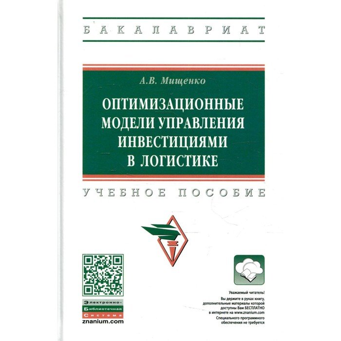 Оптимизационные модели управления инвестициями в логистике. 3-е издание, исправленное и дополненное. Мищенко А.В.