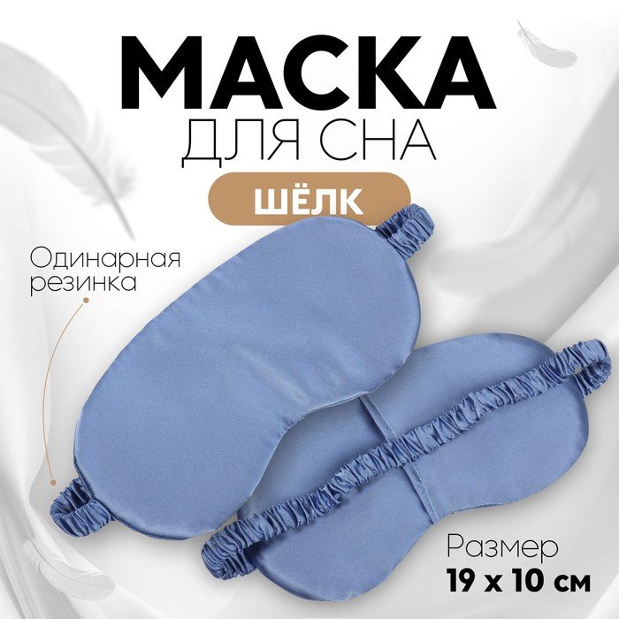 Маска для сна «ШЁЛК», 19 × 10 см, резинка одинарная, цвет тёмно-синий