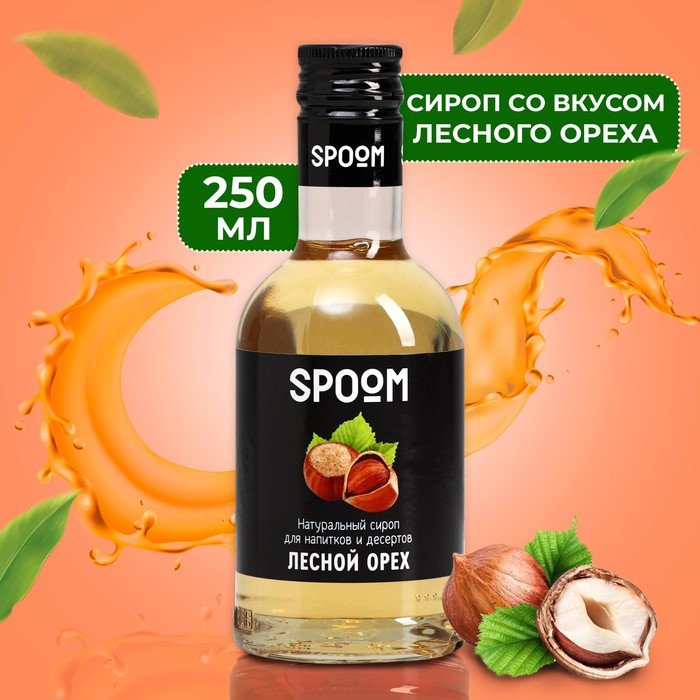 Сироп Spoom «Лесной Орех», 0,25 л