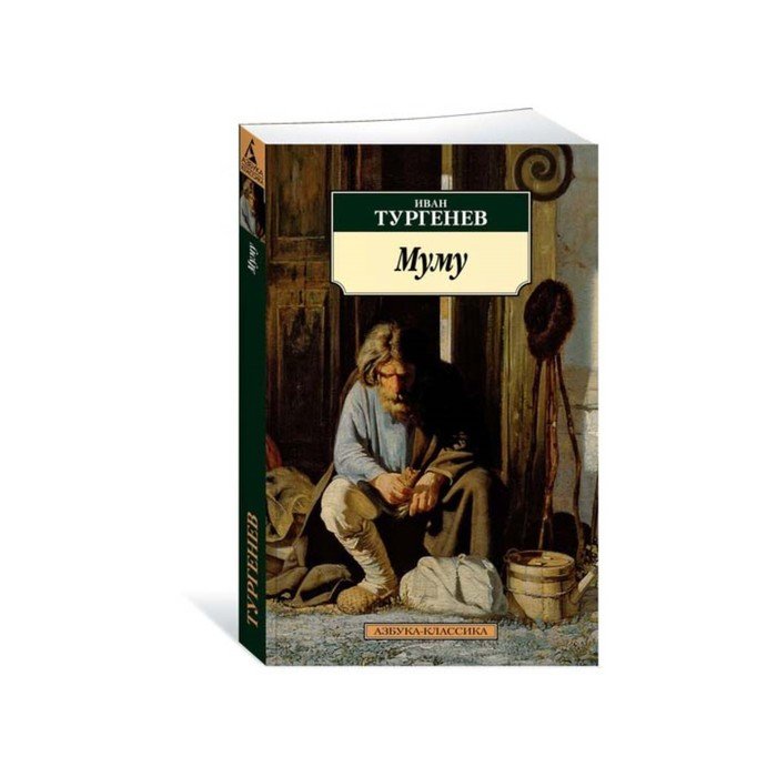 О чем книга муму. Тургенев Муму 1852. Книга Муму (Тургенев и.с.). Обложка книги Муму.