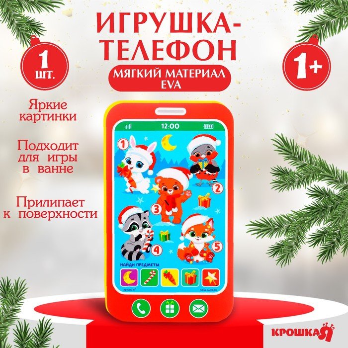 Игрушка - телефон EVA для игры в ванне Крошка Я «Новогодние зверята»