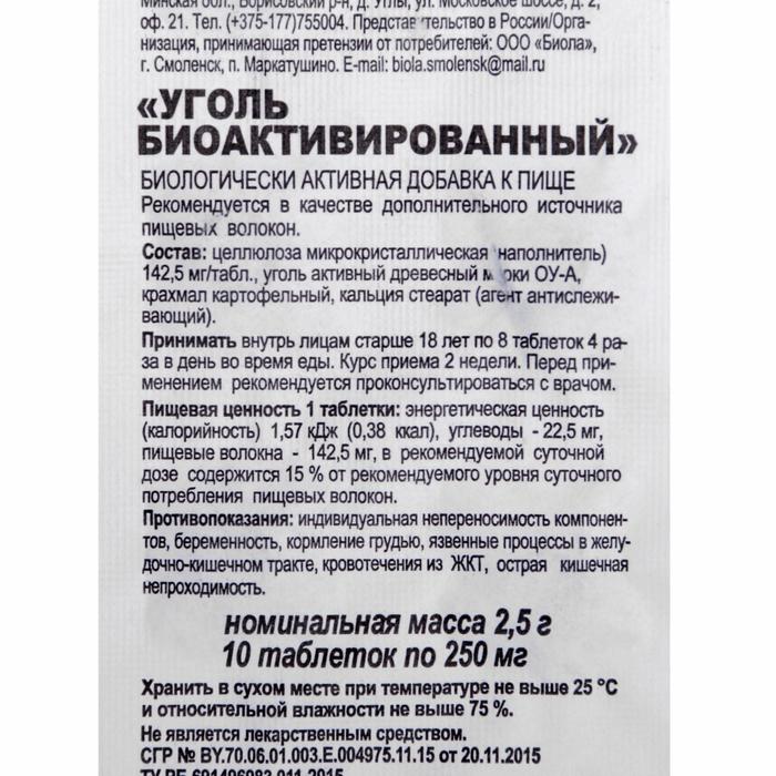 Активированный уголь вес 1 таблетки. Уголь активированный 250мг №10. Био активированный уголь. Уголь БИОАКТИВИРОВАННЫЙ Биотерра. Уголь БИОАКТИВИРОВАННЫЙ инструкция.