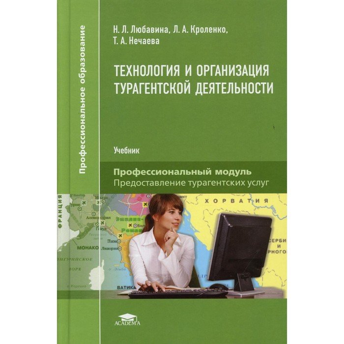 Технология и организация турагентской деятельности. 3-е издание, исправленное и дополненное. Любавина Н.Л.