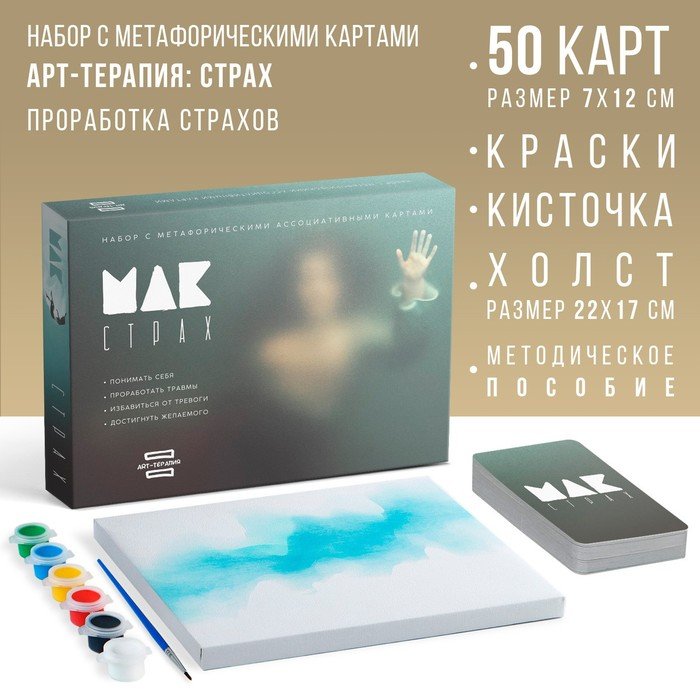 Арт-терапия «Мои страхи» с МАК, 50 карт, холст (22х16,5 см), краски (6 цветов), кисть, 16+