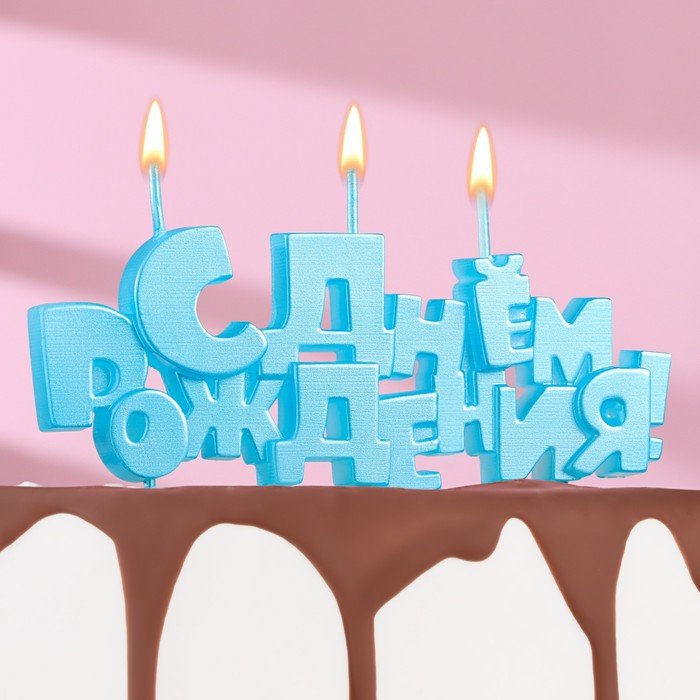 Набор свечей на шпажках "С Днем рождения", голубая, 5,3 см см